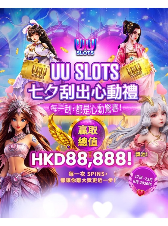 UU Slots 七夕刮刮乐活动